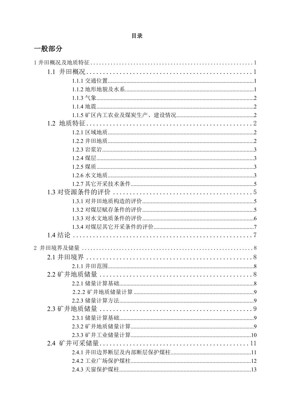 东荣一矿1.2Mta新井设计.doc_第3页