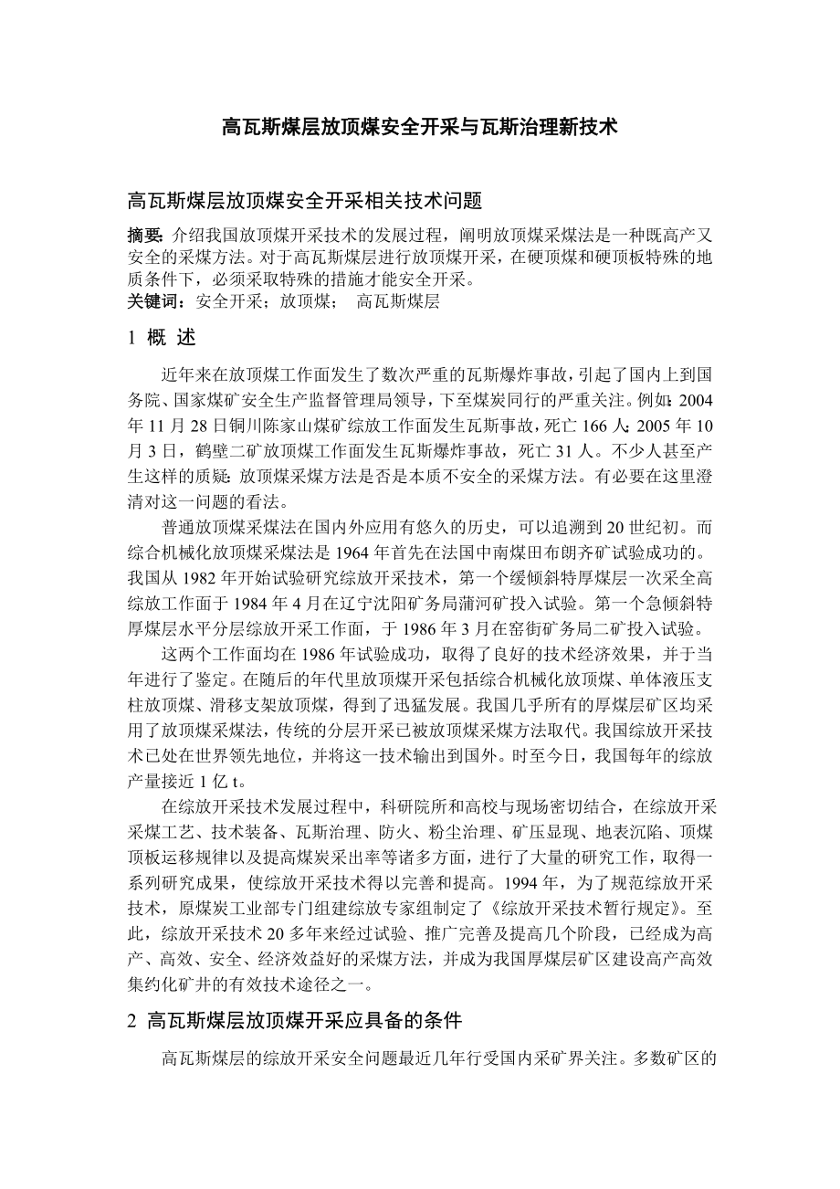 专题-高瓦斯煤层放顶煤安全开采与瓦斯治理新技术.doc_第1页