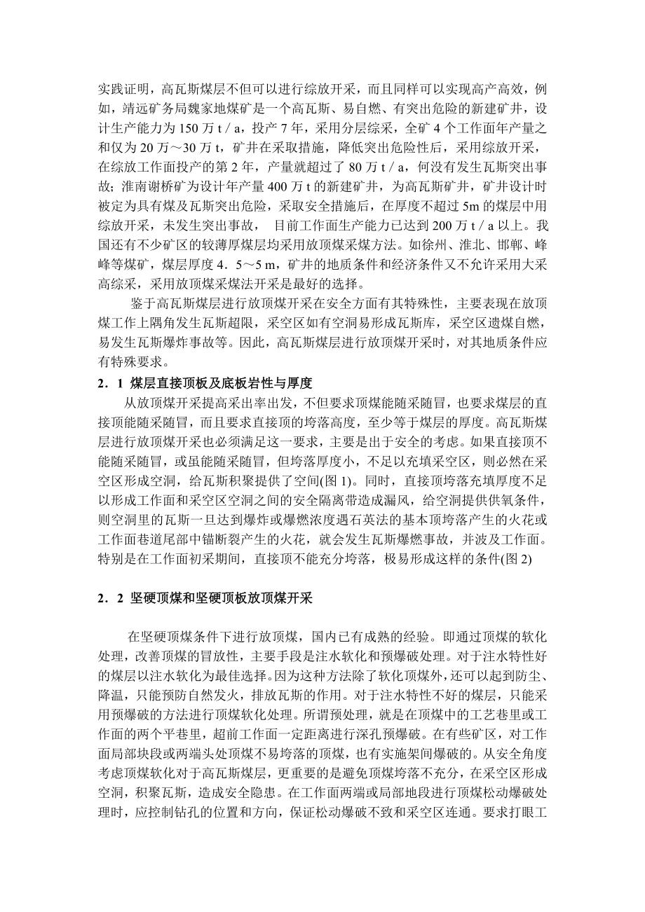 专题-高瓦斯煤层放顶煤安全开采与瓦斯治理新技术.doc_第2页