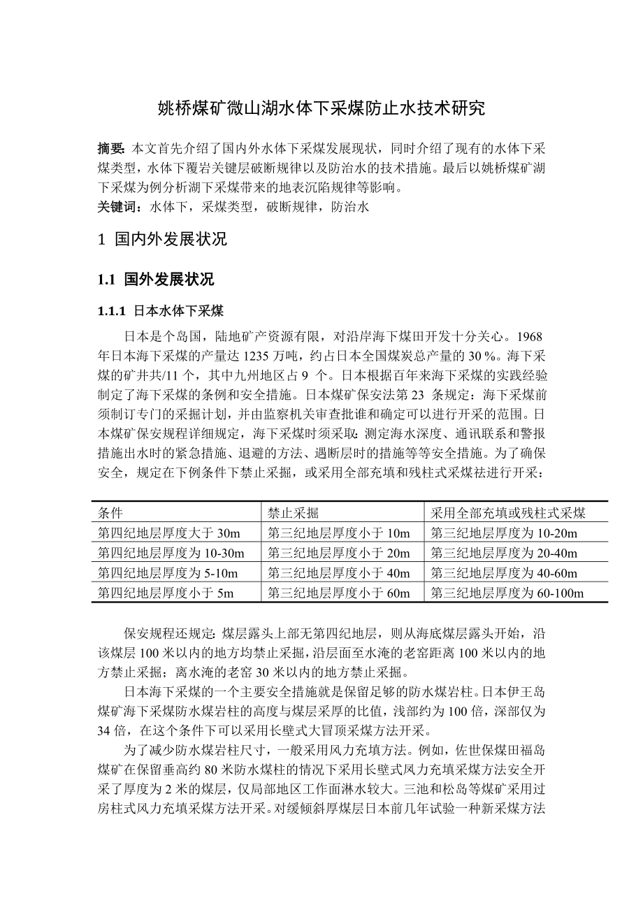专题-姚桥煤矿微山湖水体下采煤防止水技术研究.doc_第1页