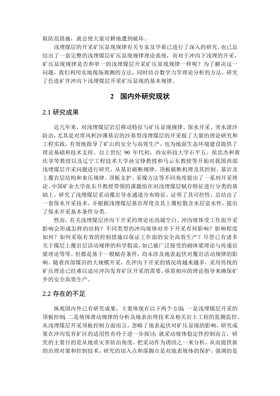 专题-冲沟下浅埋煤层开采矿压显现规律.doc_第2页