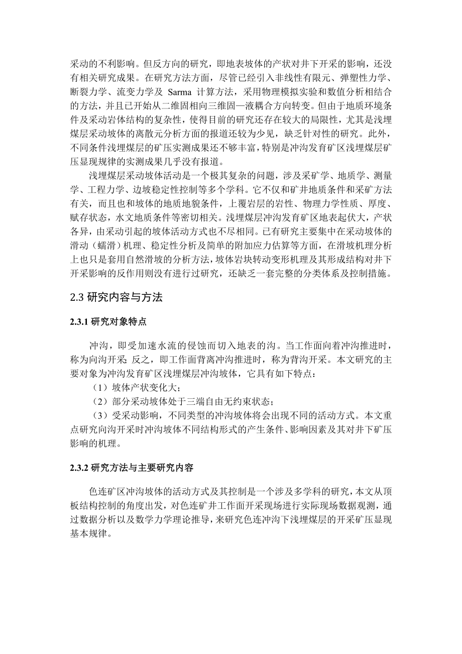 专题-冲沟下浅埋煤层开采矿压显现规律.doc_第3页
