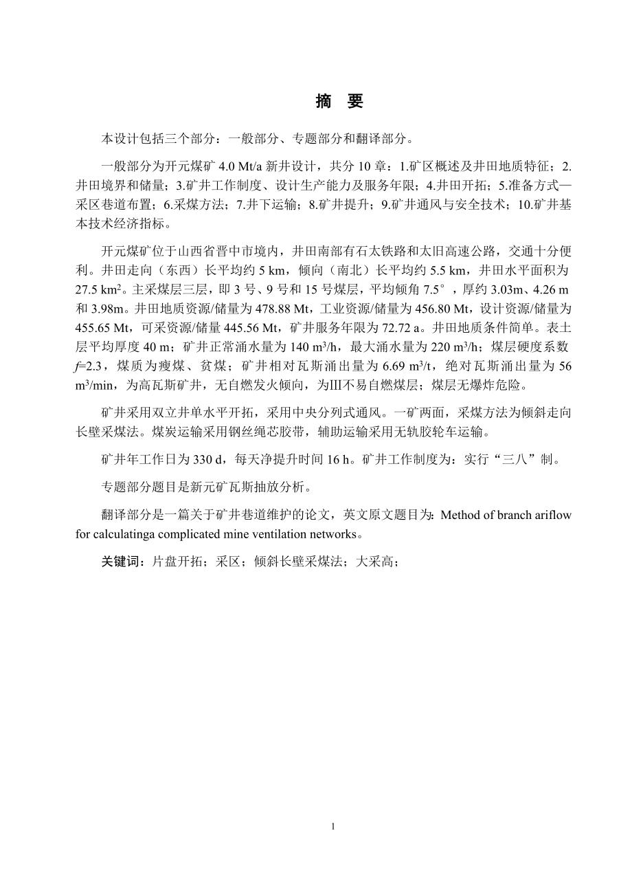 开元煤矿4.0Mta新井设计.docx_第1页