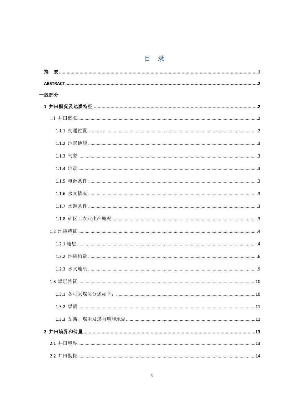 开元煤矿4.0Mta新井设计.docx_第3页