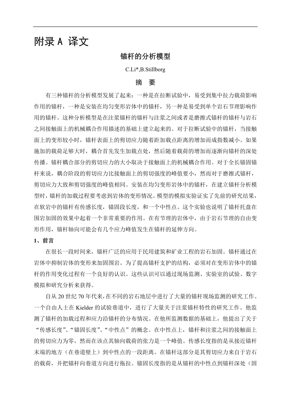 外文翻译-锚杆的分析模型.doc_第1页