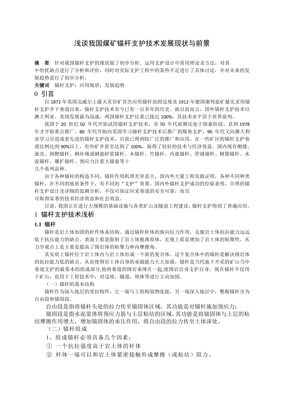 专题-浅谈我国煤矿锚杆支护技术发展现状与前景.doc_第2页