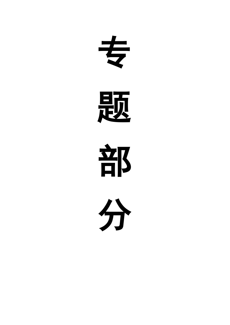 专题-浅埋煤层长壁开采顶板结构稳定性分析.doc_第1页