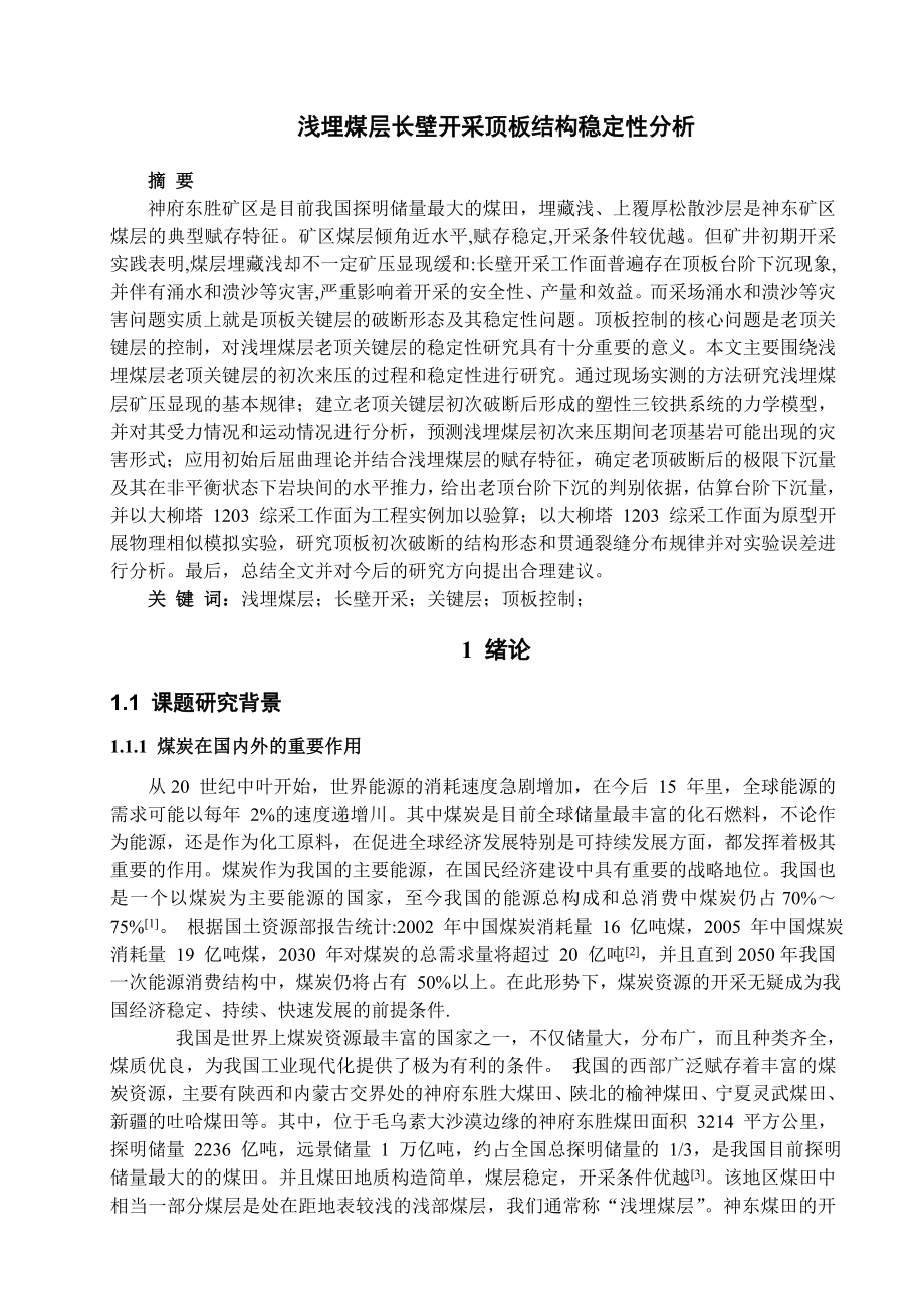 专题-浅埋煤层长壁开采顶板结构稳定性分析.doc_第2页