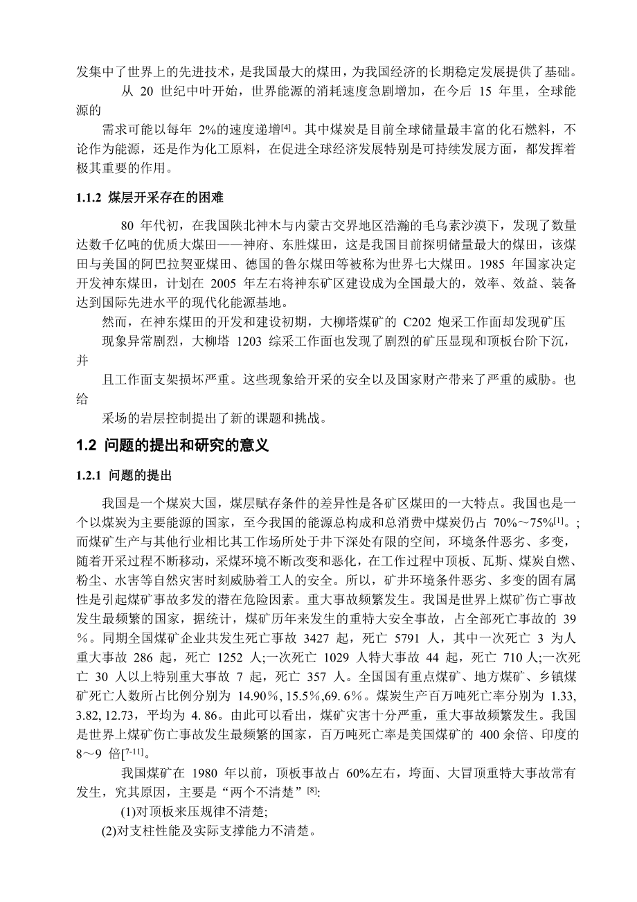 专题-浅埋煤层长壁开采顶板结构稳定性分析.doc_第3页
