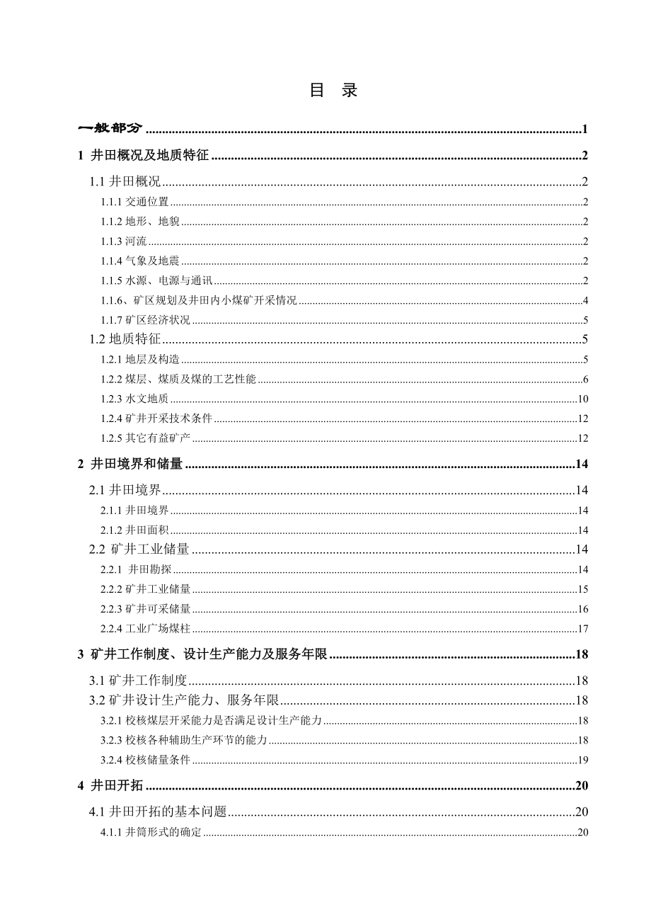 凉水井煤矿4.0Mta新井设计.doc_第3页
