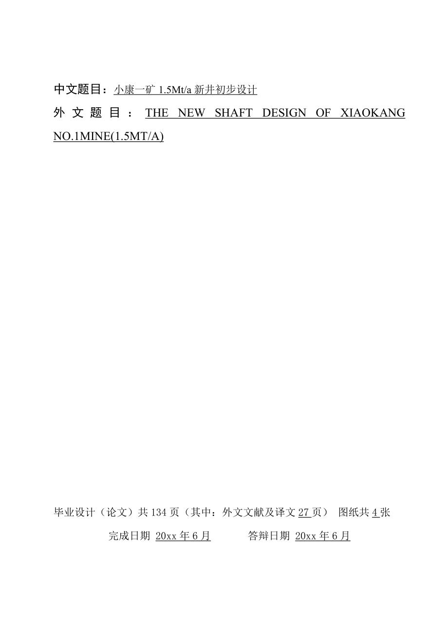 小康一矿1.5Mta新井初步设计.doc_第1页