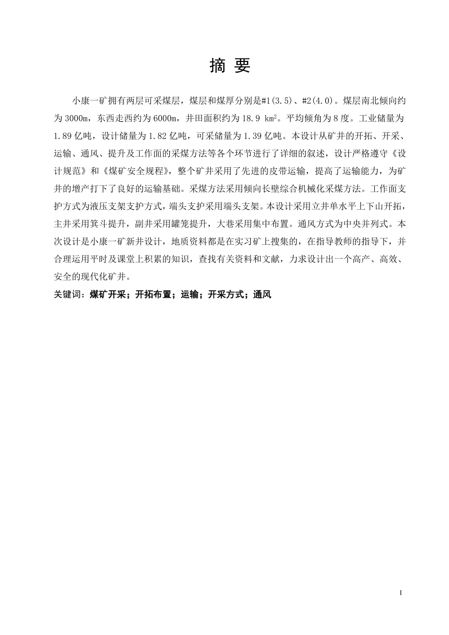 小康一矿1.5Mta新井初步设计.doc_第3页
