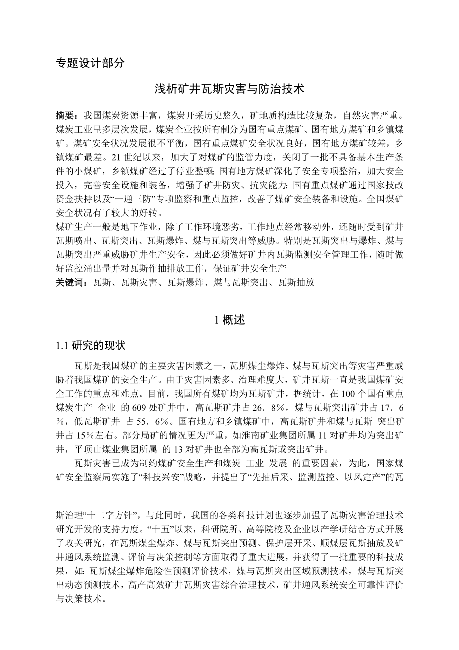 专题-浅析矿井瓦斯灾害与防治技术.doc_第2页