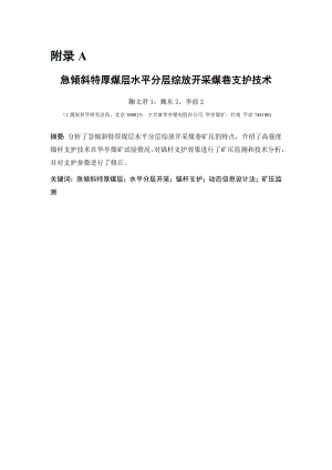 外文翻译-急倾斜特厚煤层水平分层综放开采煤巷支护技术..doc