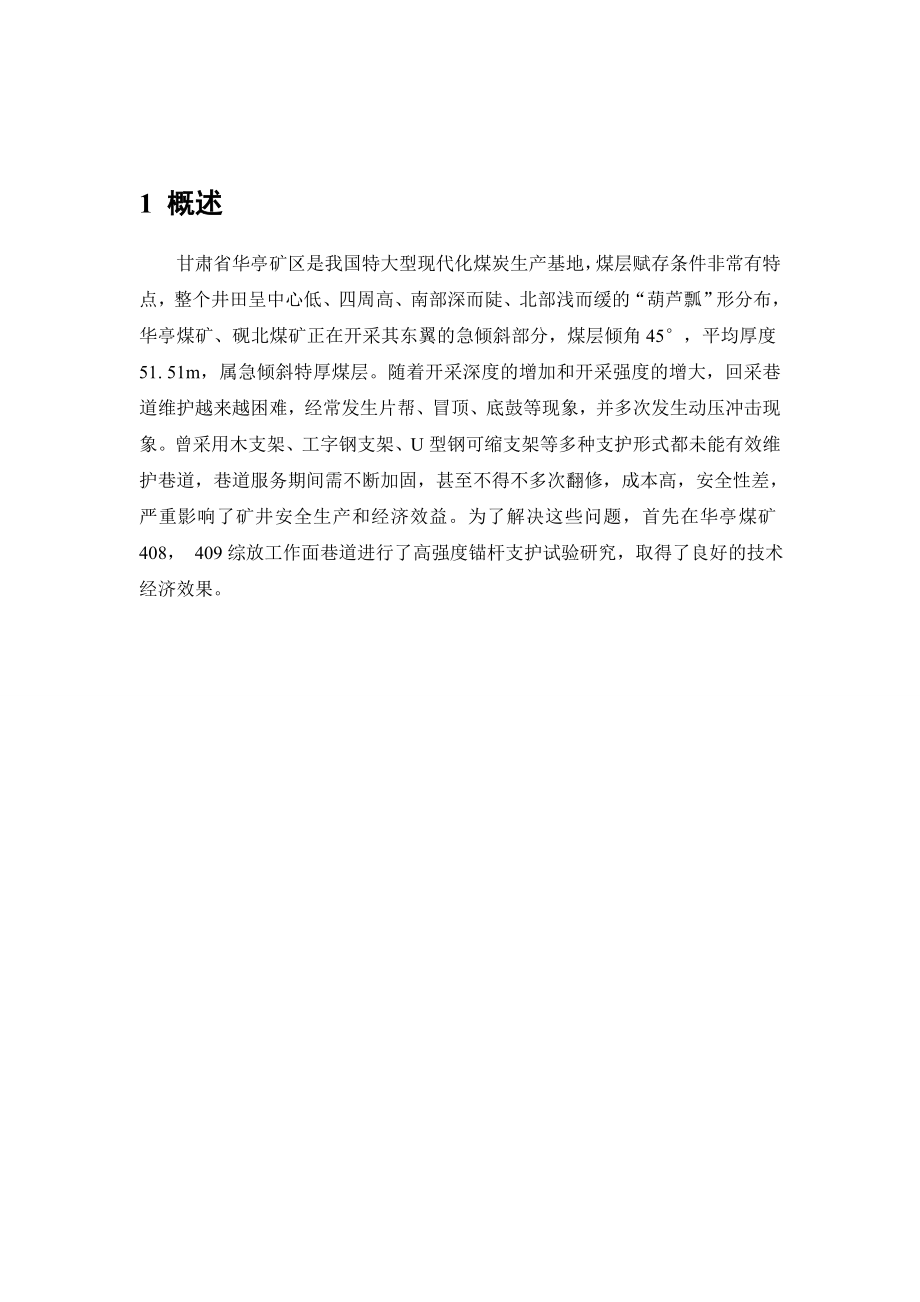外文翻译-急倾斜特厚煤层水平分层综放开采煤巷支护技术..doc_第2页