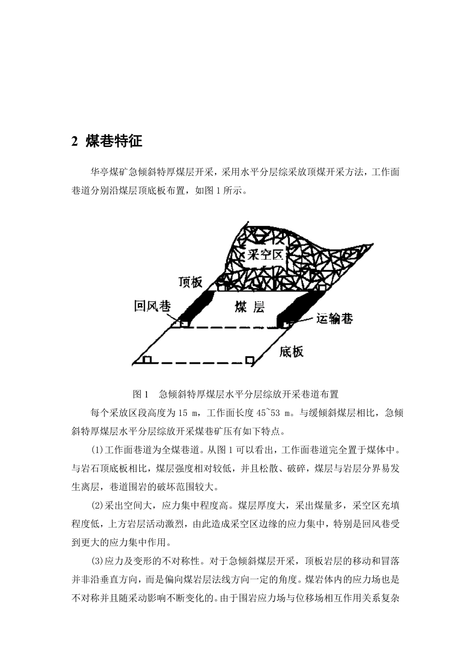 外文翻译-急倾斜特厚煤层水平分层综放开采煤巷支护技术..doc_第3页