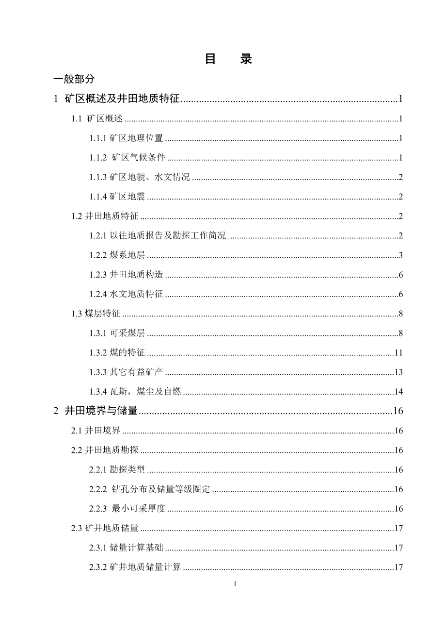 曹村矿1.2Mta新井设计.docx_第1页
