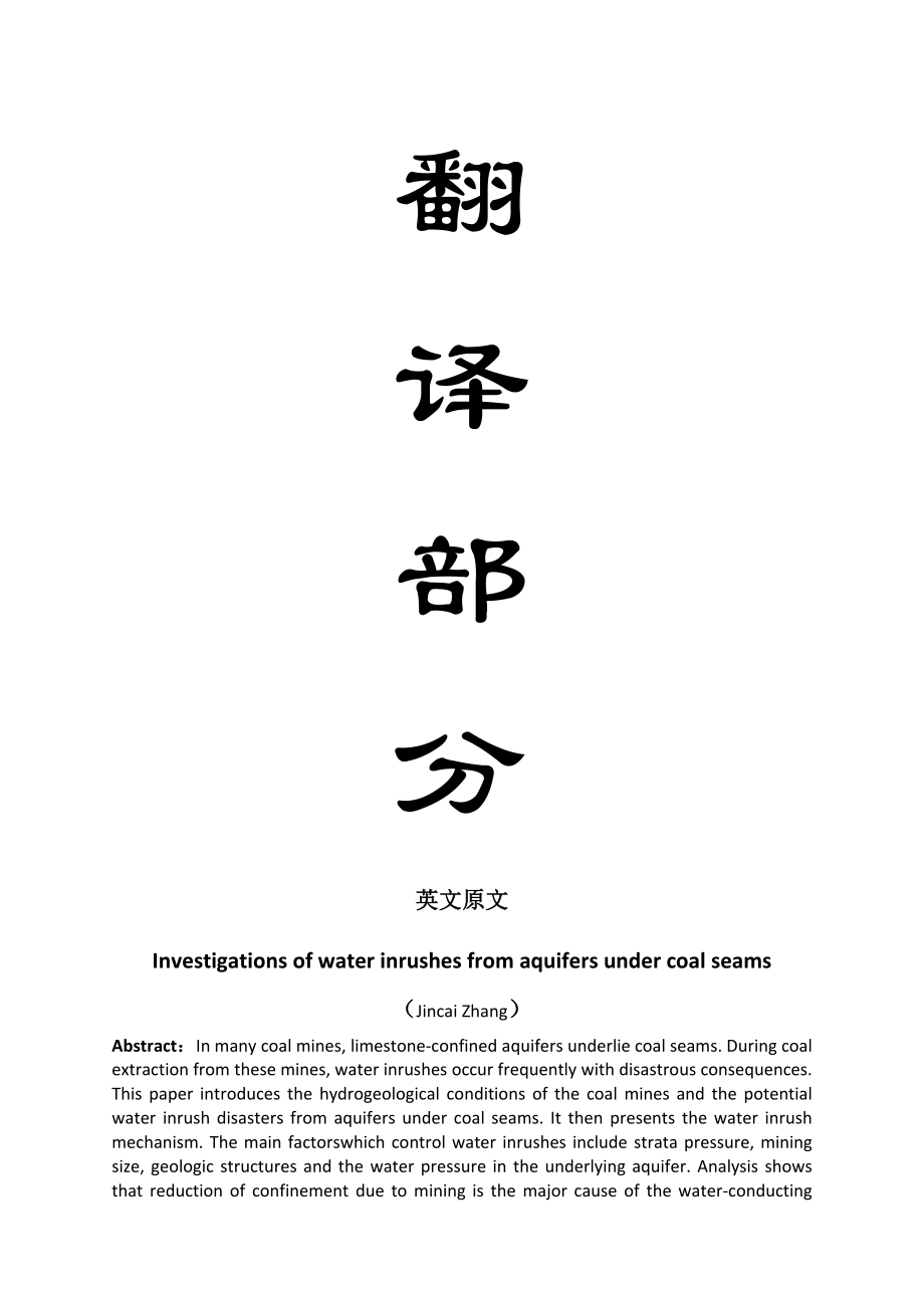 外文翻译-煤层下含水层突水机理研究.doc_第1页