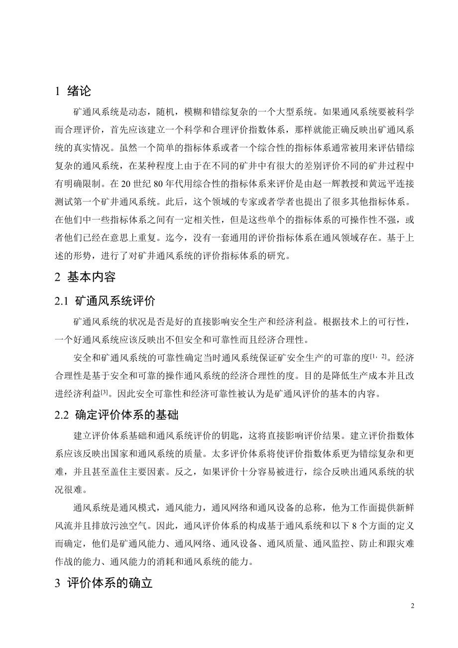 外文翻译-矿井通风系统和应用的评价指标构成.doc_第2页