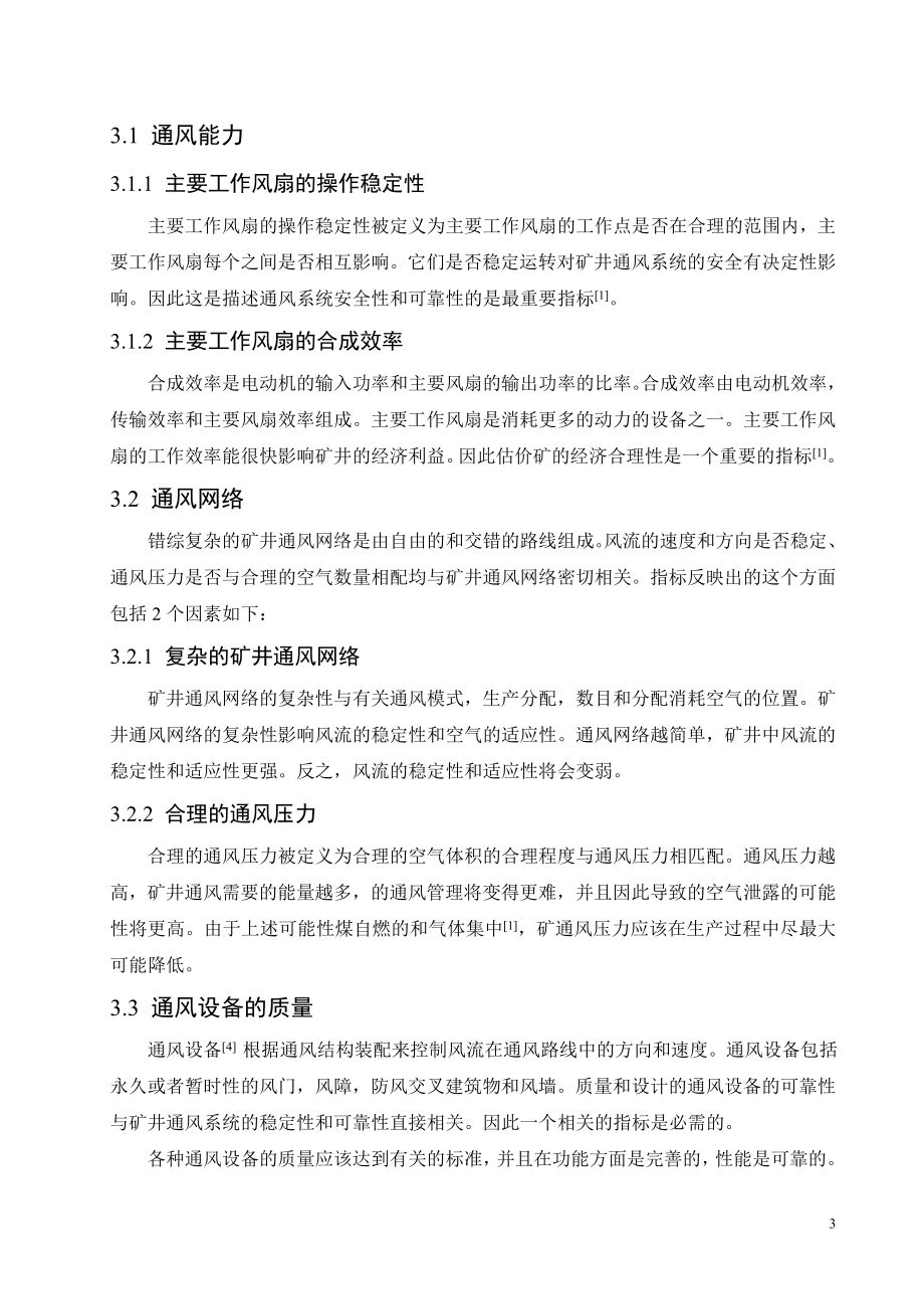 外文翻译-矿井通风系统和应用的评价指标构成.doc_第3页