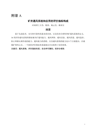 外文翻译-矿井通风系统和应用的评价指标构成.doc