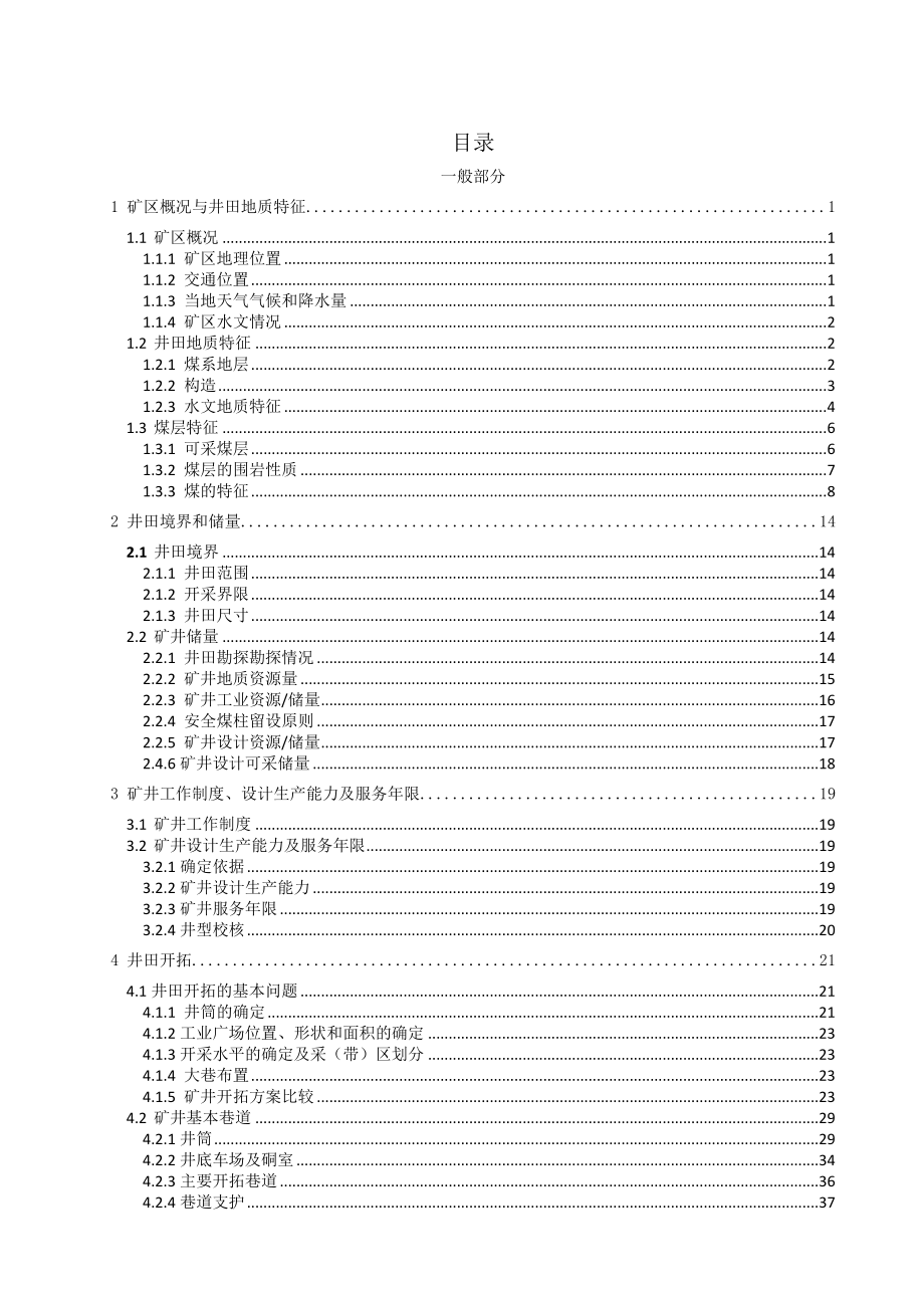 夹河矿1.8Mta新井初步设计.doc_第1页
