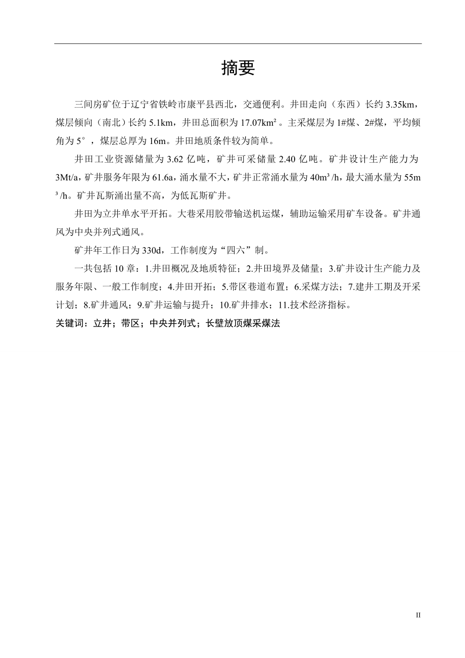 三间房矿3.0Mta新井设计.doc_第2页