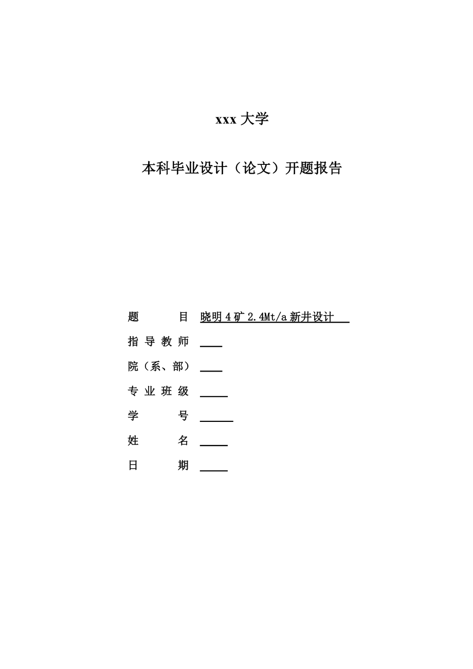 晓明四矿2.40Mta新井设计-开题报告.doc_第1页