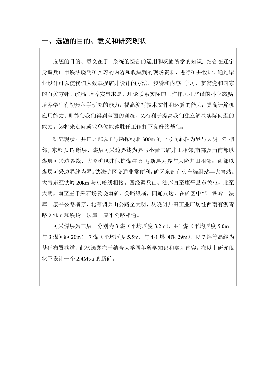 晓明四矿2.40Mta新井设计-开题报告.doc_第2页