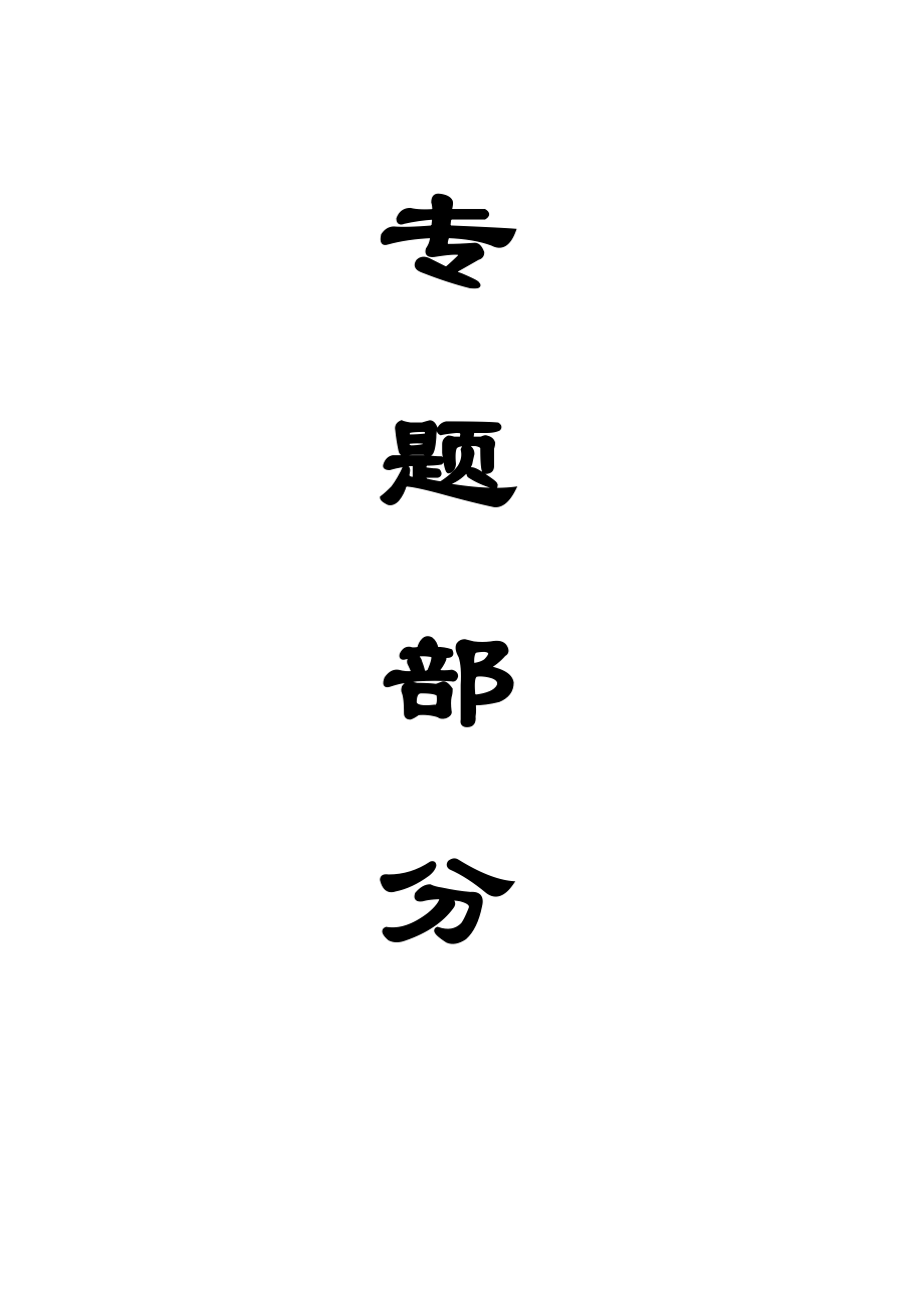 专题-薄煤层小煤柱护巷技术研究.doc_第1页