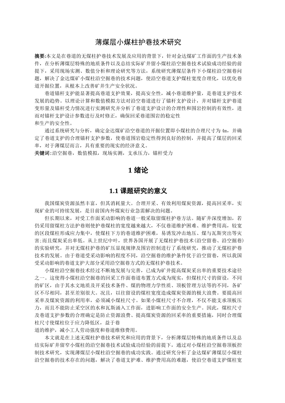 专题-薄煤层小煤柱护巷技术研究.doc_第2页
