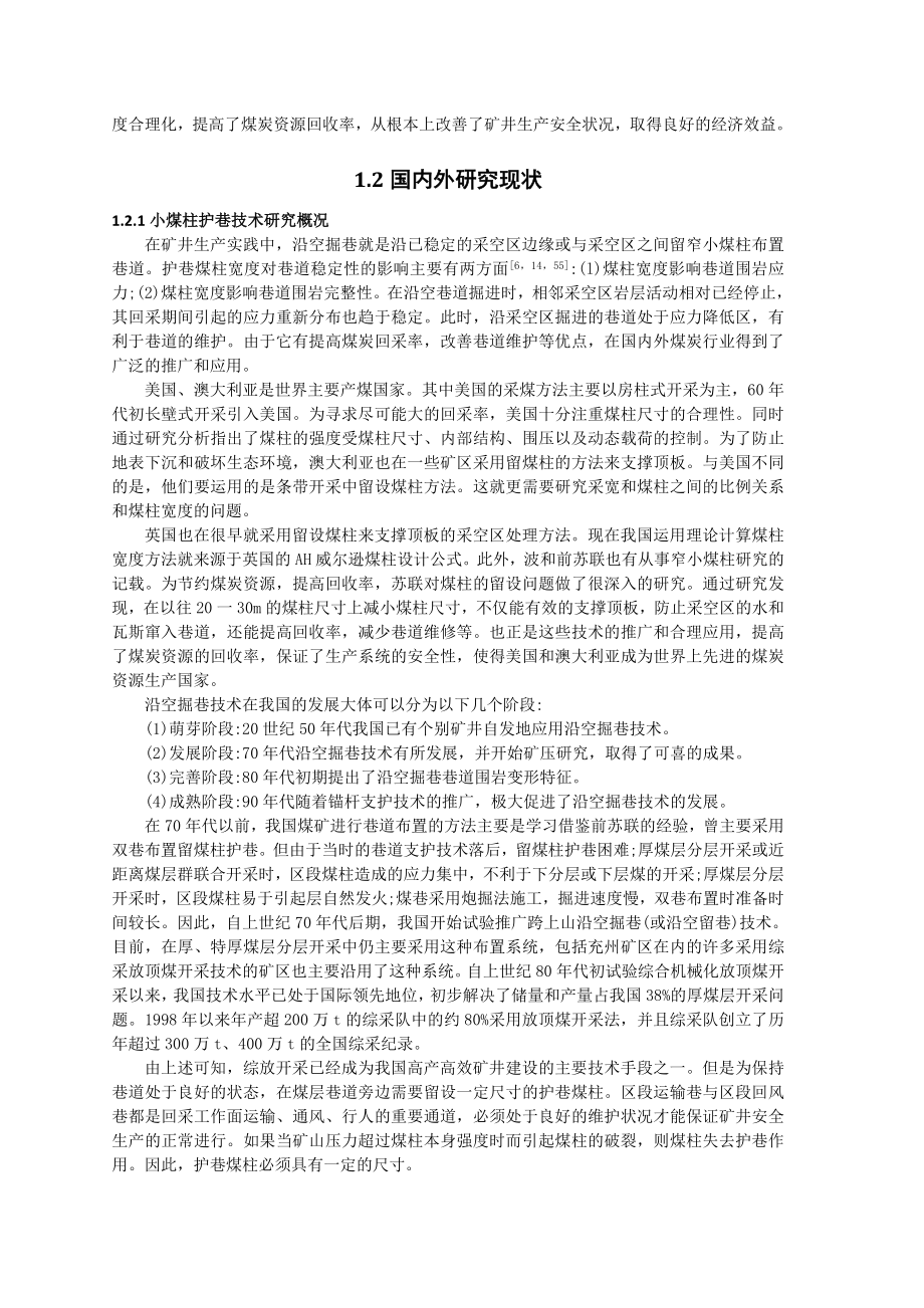 专题-薄煤层小煤柱护巷技术研究.doc_第3页