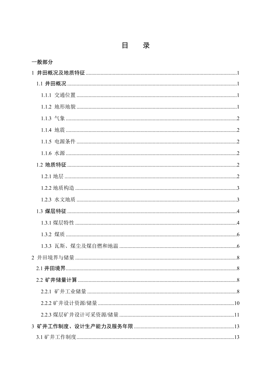 崔家寨煤矿150万t新井设计.docx_第3页