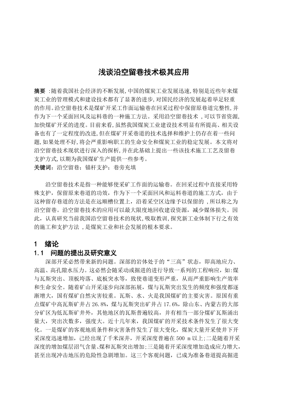 专题-浅谈沿空留巷技术极其应用.doc_第2页