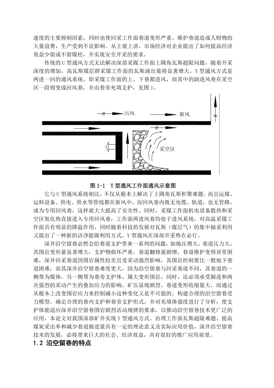 专题-浅谈沿空留巷技术极其应用.doc_第3页
