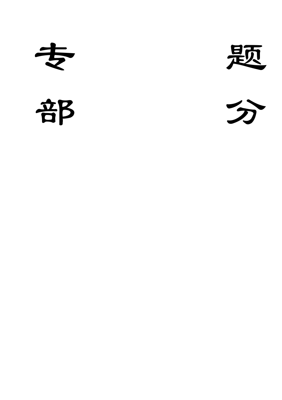 专题-厚表土超大断面井筒施工与支护技术.doc_第1页