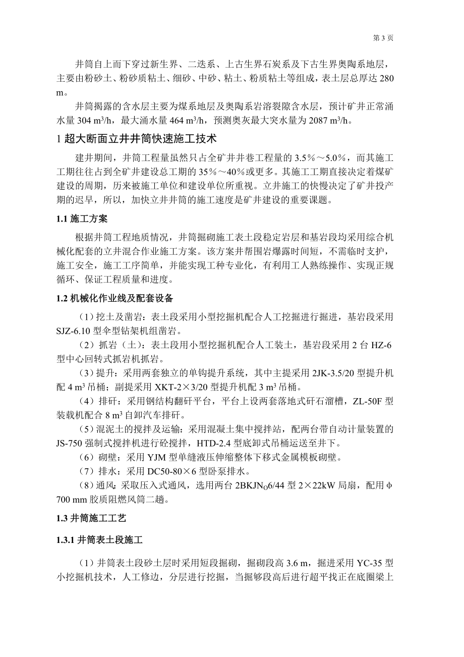 专题-厚表土超大断面井筒施工与支护技术.doc_第3页