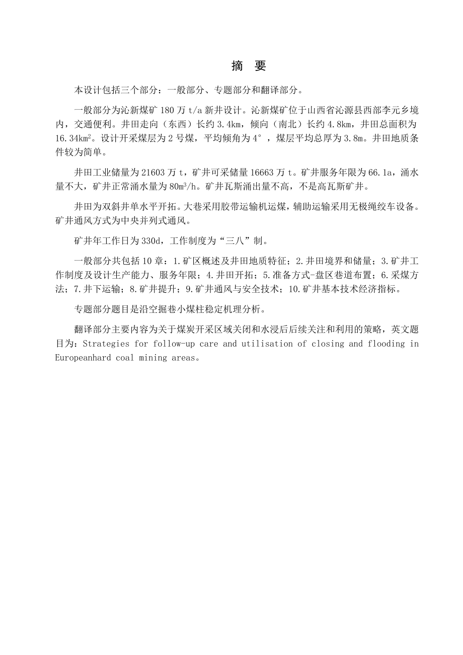 沁新矿1.8Mta新井设计.docx_第1页