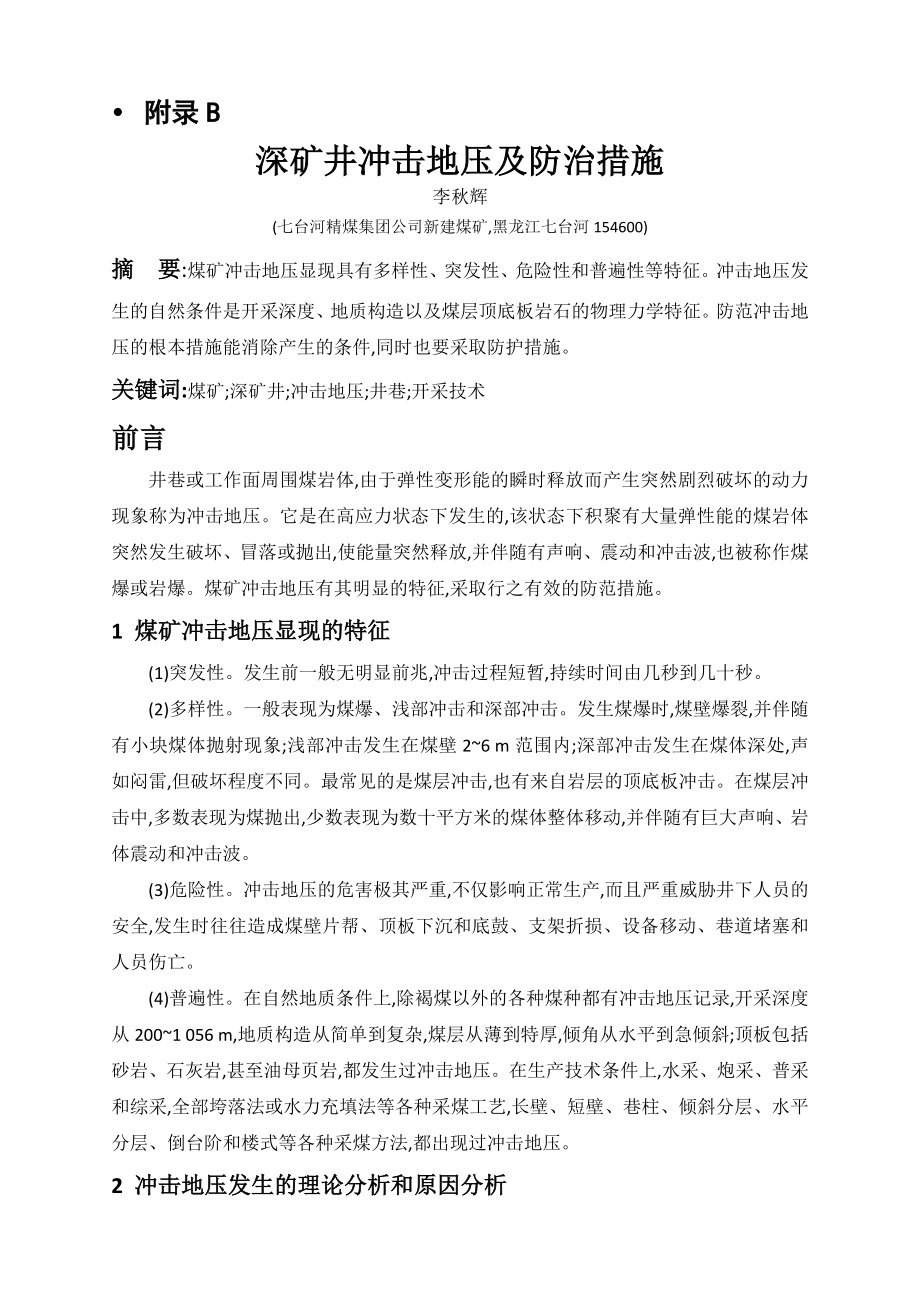 外文翻译-深矿井冲击地压及防治措施.doc_第1页