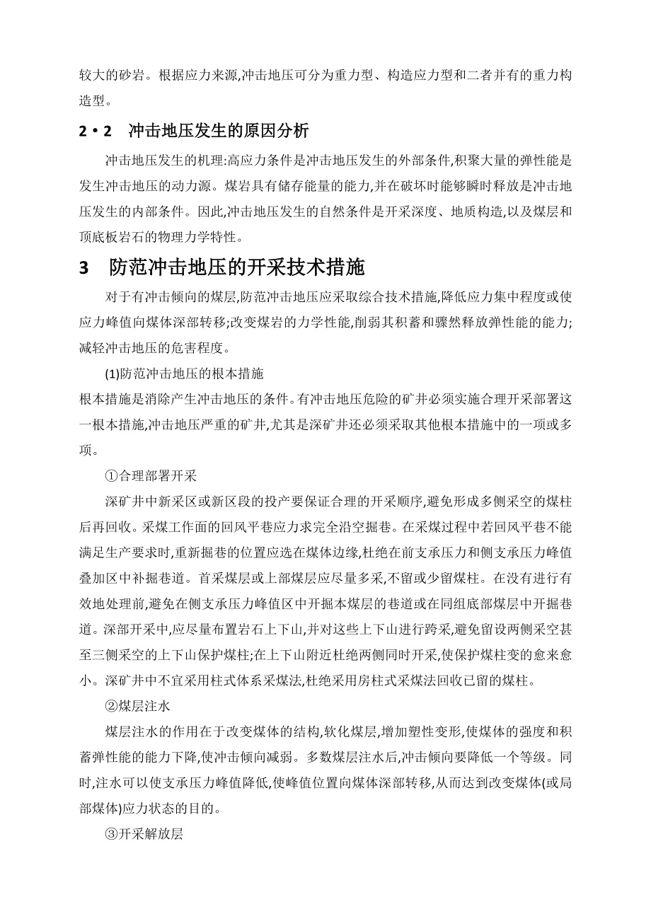 外文翻译-深矿井冲击地压及防治措施.doc_第3页