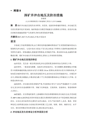 外文翻译-深矿井冲击地压及防治措施.doc