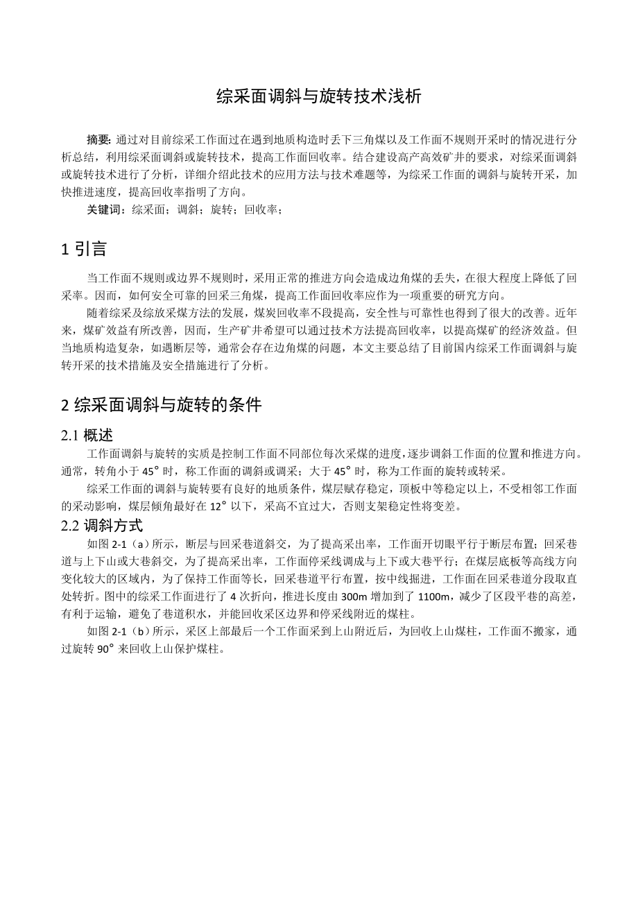 专题-综采面调斜与旋转技术浅析.doc_第2页