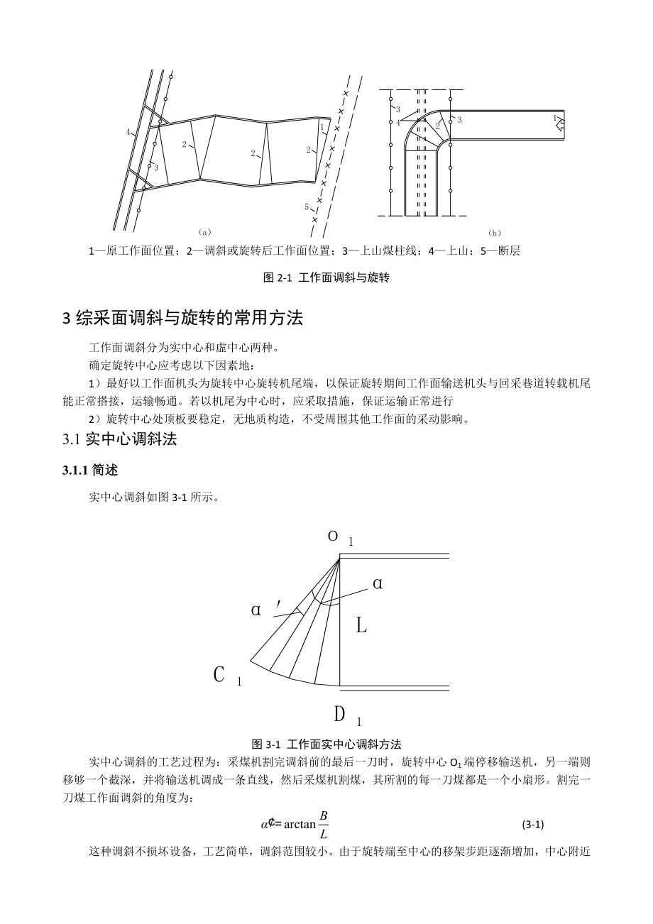 专题-综采面调斜与旋转技术浅析.doc_第3页