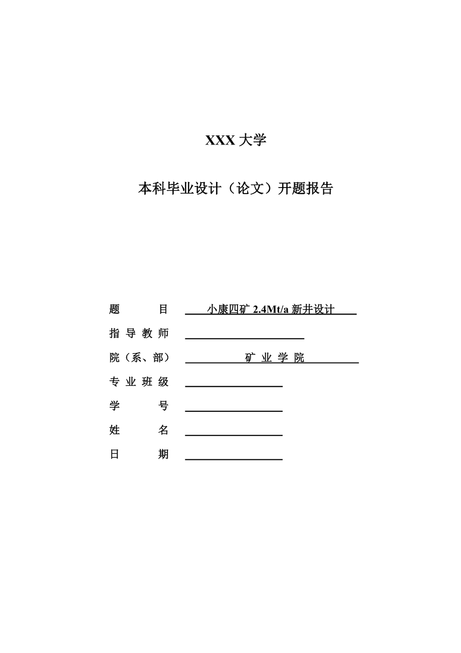 小康四矿2.4Mta新井设计-开题报告.doc_第1页