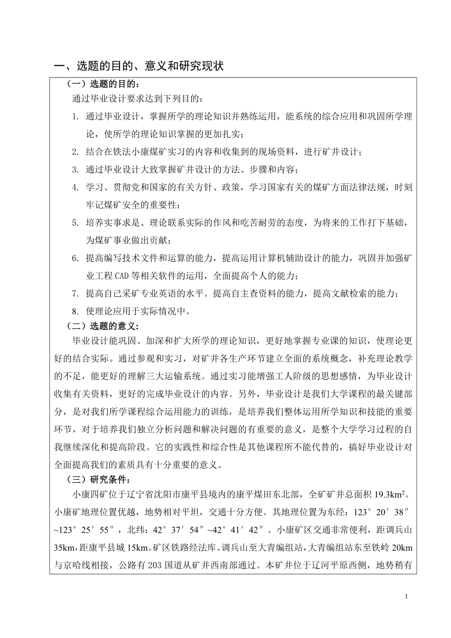 小康四矿2.4Mta新井设计-开题报告.doc_第3页