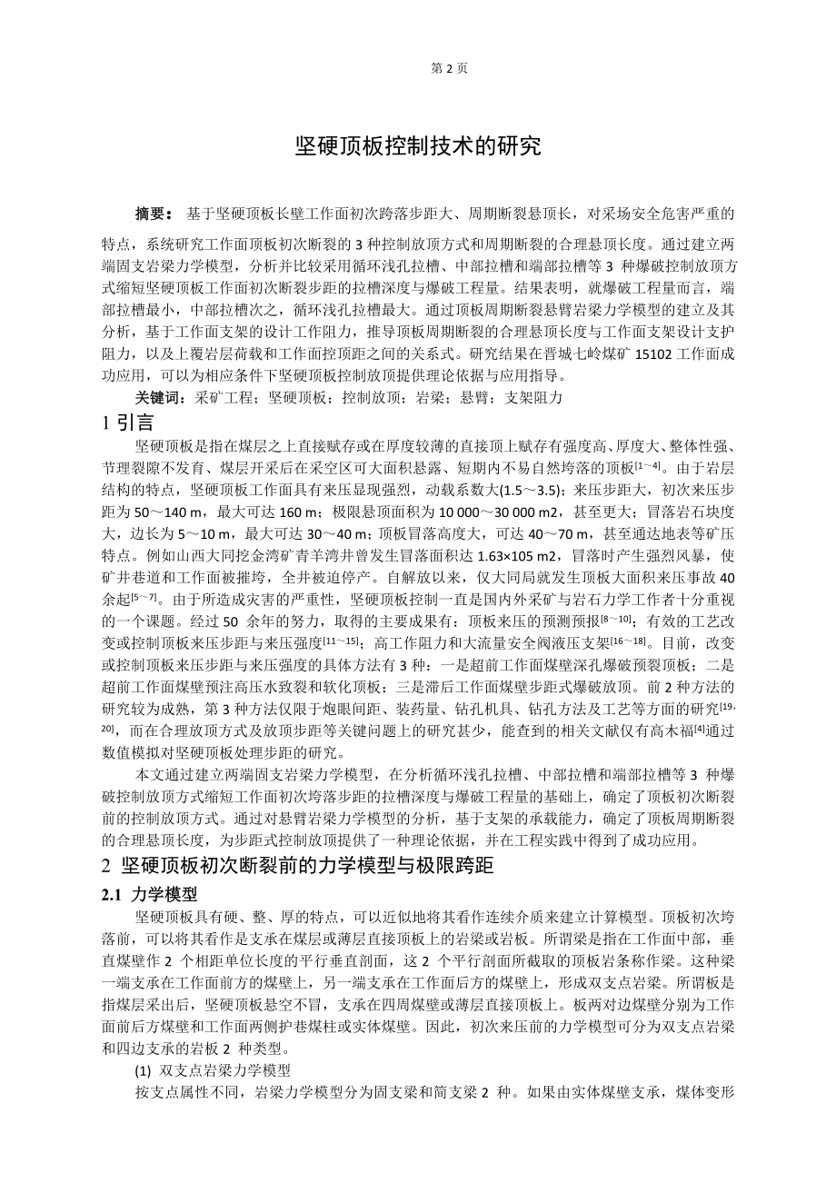 专题-坚硬顶板控制技术的研究.doc_第2页