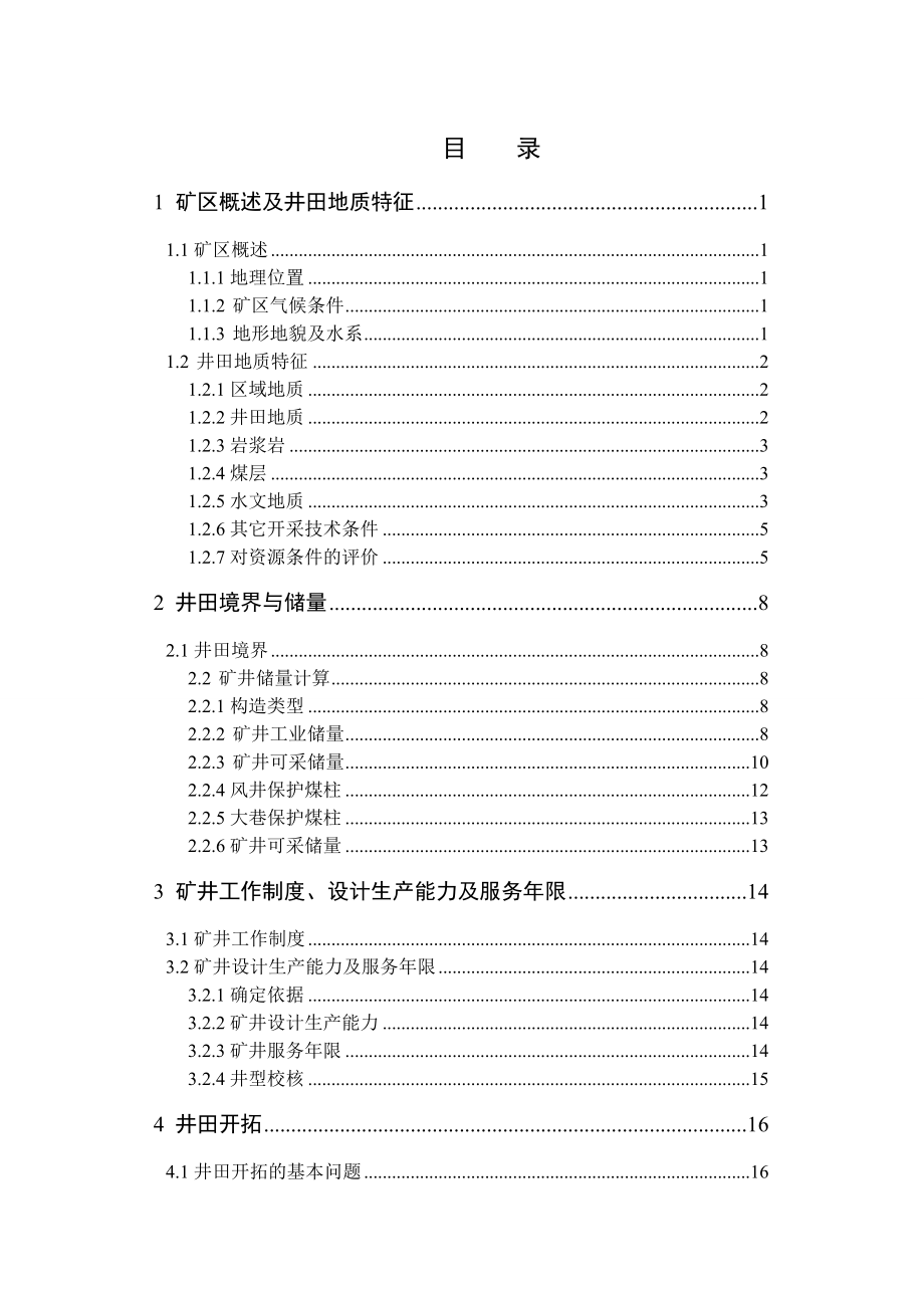 东荣一矿1.5Mta新井设计.doc_第3页