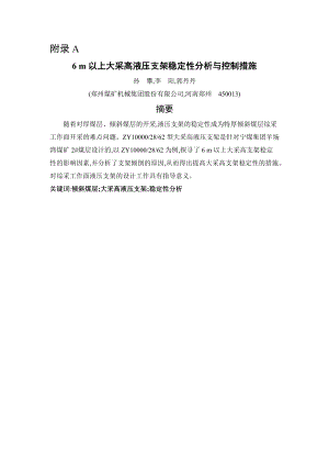 外文翻译-6m以上大采高液压支架稳定性分析与控制措施.doc