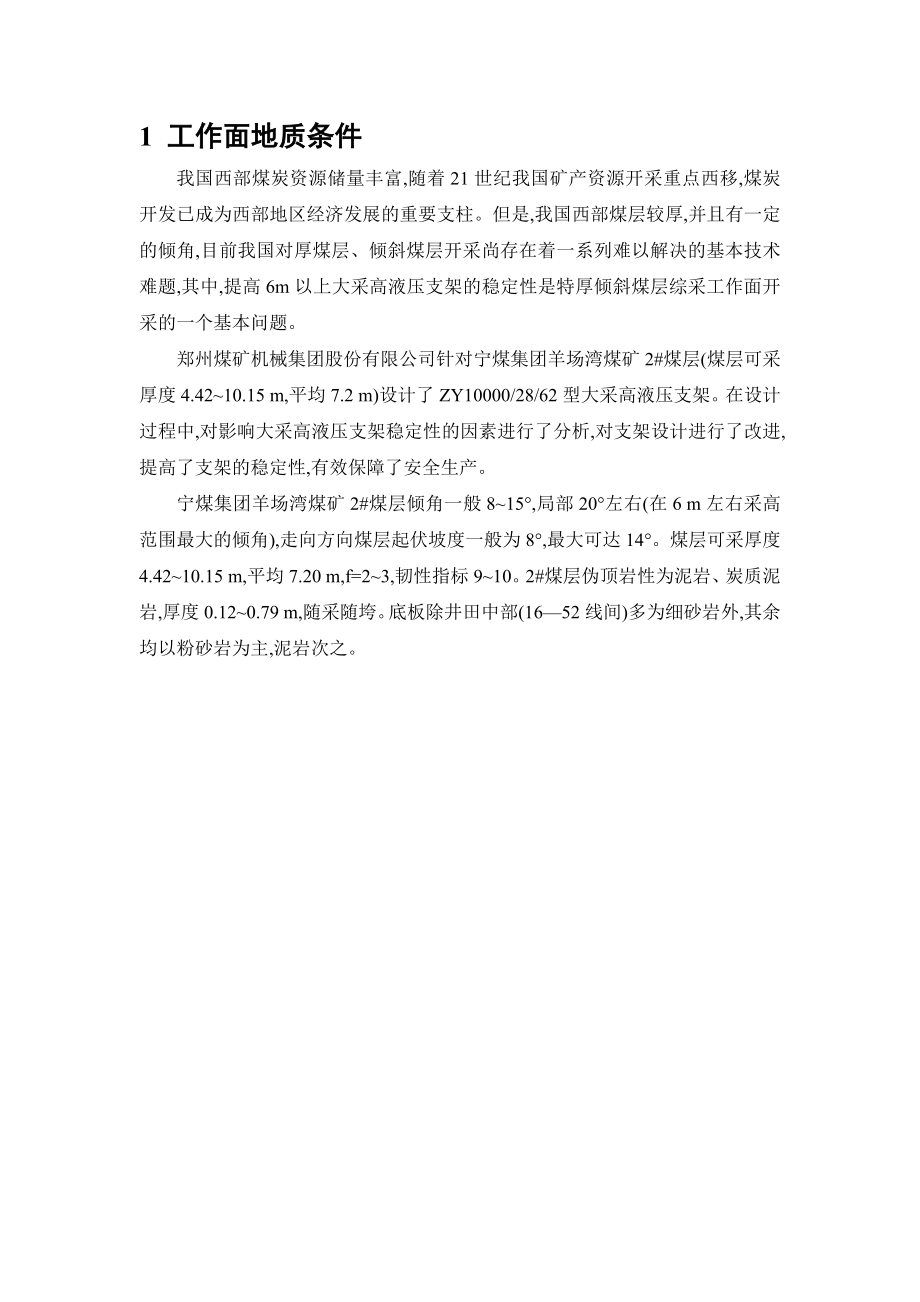 外文翻译-6m以上大采高液压支架稳定性分析与控制措施.doc_第2页