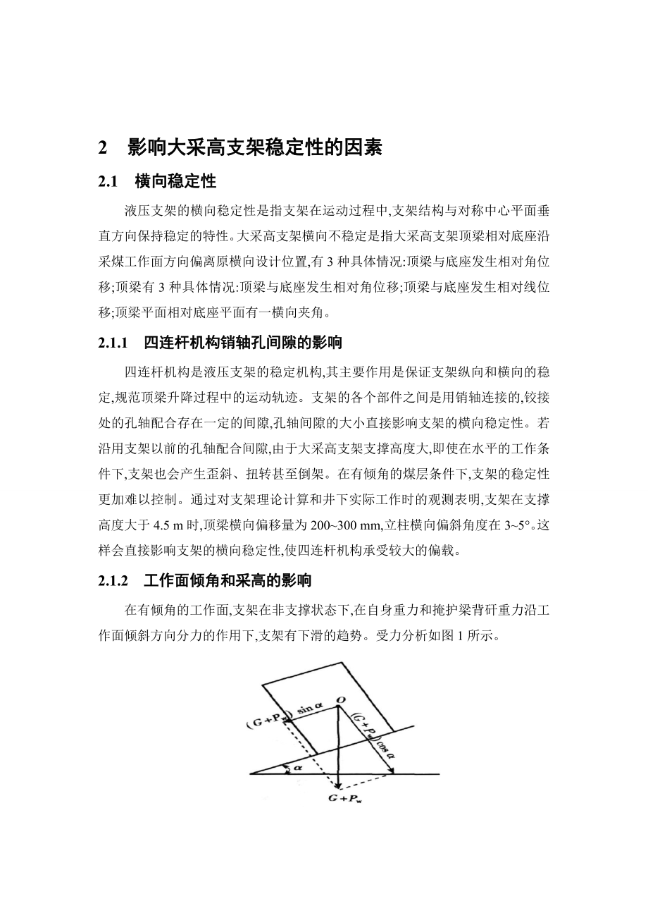 外文翻译-6m以上大采高液压支架稳定性分析与控制措施.doc_第3页